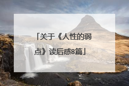 关于《人性的弱点》读后感8篇