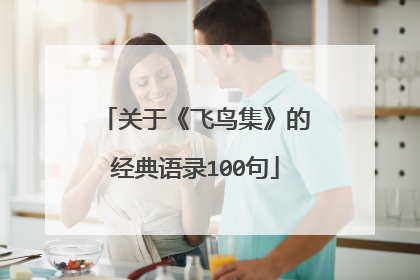 关于《飞鸟集》的经典语录100句
