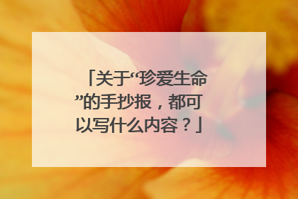 关于“珍爱生命”的手抄报,都可以写什么内容?