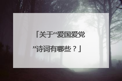 关于“爱国爱党”诗词有哪些?