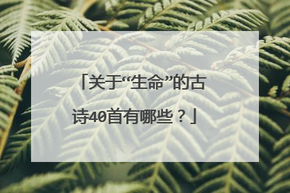 关于“生命”的古诗40首有哪些?