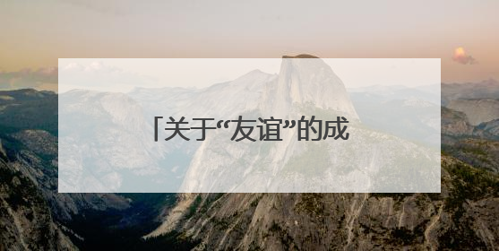 关于“友谊”的成语及典故有哪些?