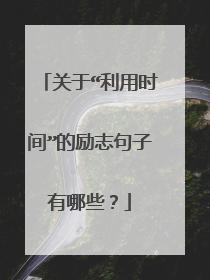 关于“利用时间”的励志句子有哪些？