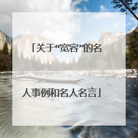 关于“宽容”的名人事例和名人名言