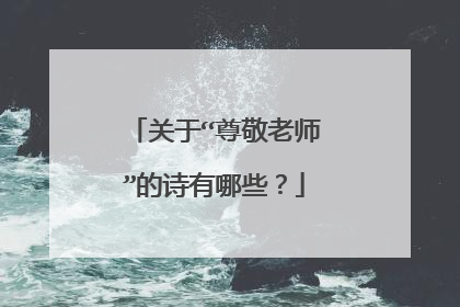 关于“尊敬老师”的诗有哪些?