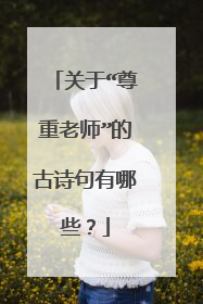关于“尊重老师”的古诗句有哪些?