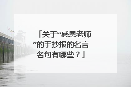 关于“感恩老师”的手抄报的名言名句有哪些？