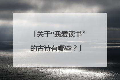 关于“我爱读书”的古诗有哪些?