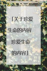 关于珍爱生命的内容 珍爱生命的内容