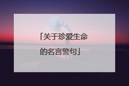 关于珍爱生命的名言警句
