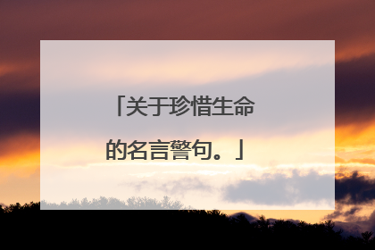 关于珍惜生命的名言警句。