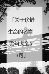 关于珍惜生命的名言警句大全33句
