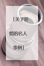 关于珍惜的名人事例