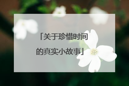 关于珍惜时间的真实小故事