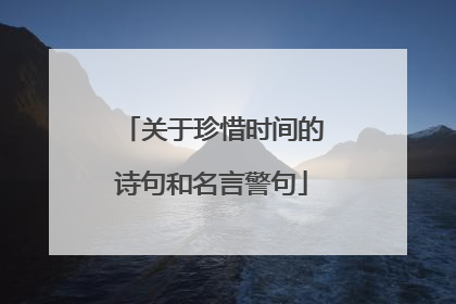 关于珍惜时间的诗句和名言警句