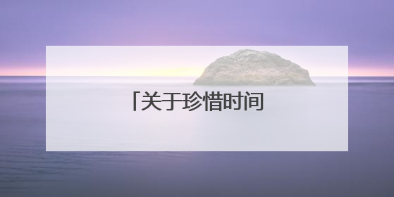 关于珍惜时间的诗句有哪些