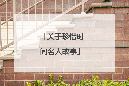 关于珍惜时间名人故事
