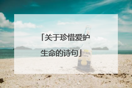 关于珍惜爱护生命的诗句