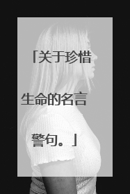 关于珍惜生命的名言警句。