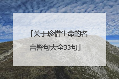 关于珍惜生命的名言警句大全33句