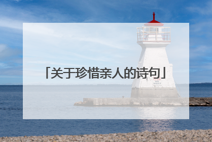 关于珍惜亲人的诗句