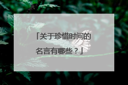 关于珍惜时间的名言有哪些？