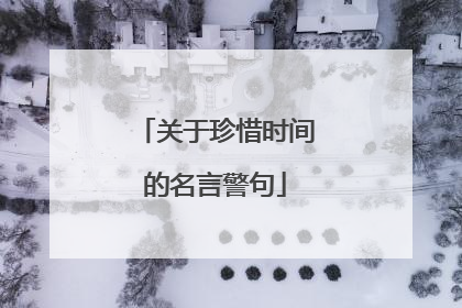 关于珍惜时间的名言警句