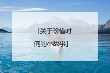 关于珍惜时间的小故事