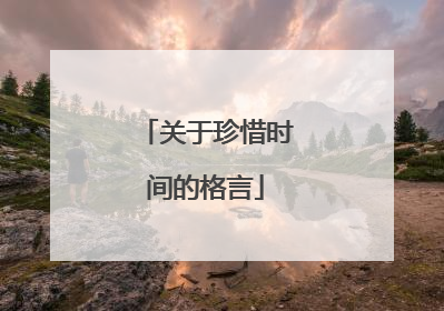 关于珍惜时间的格言