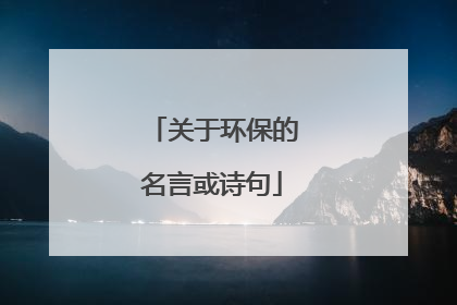 关于环保的名言或诗句