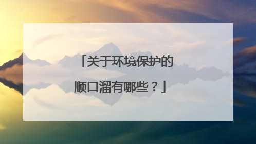 关于环境保护的顺口溜有哪些?