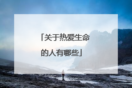 关于热爱生命的人有哪些