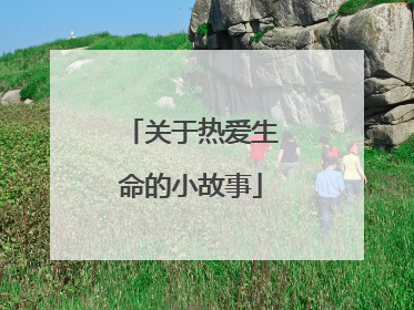 关于热爱生命的小故事
