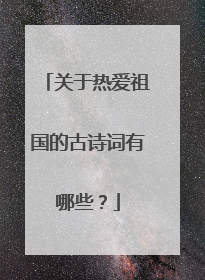 关于热爱祖国的古诗词有哪些?
