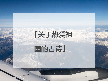 关于热爱祖国的古诗