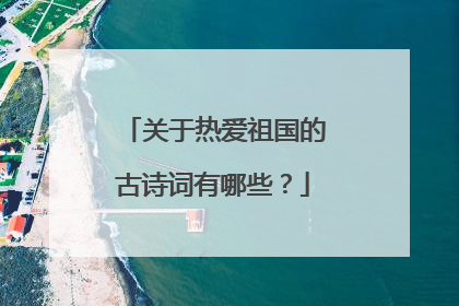 关于热爱祖国的古诗词有哪些?