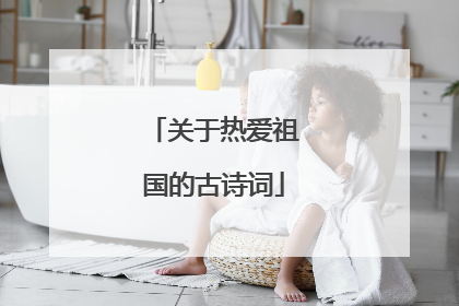 关于热爱祖国的古诗词