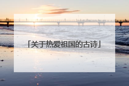 关于热爱祖国的古诗