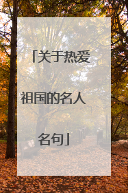 关于热爱祖国的名人名句