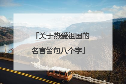 关于热爱祖国的名言警句八个字