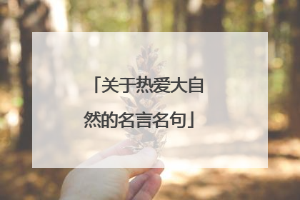关于热爱大自然的名言名句