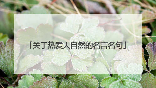 关于热爱大自然的名言名句