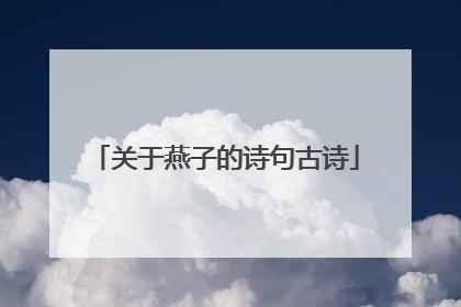 关于燕子的诗句古诗