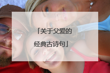关于父爱的经典古诗句