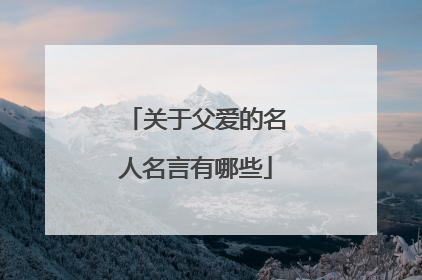 关于父爱的名人名言有哪些