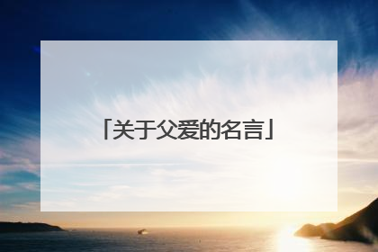 关于父爱的名言