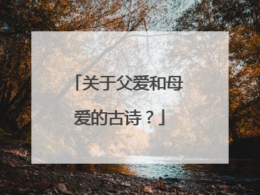 关于父爱和母爱的古诗?