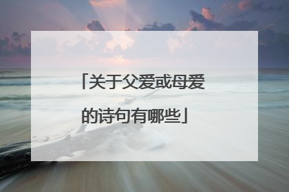 关于父爱或母爱的诗句有哪些