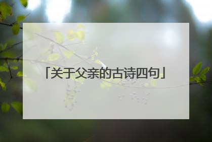 关于父亲的古诗四句