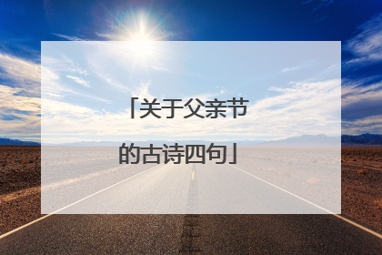 关于父亲节的古诗四句